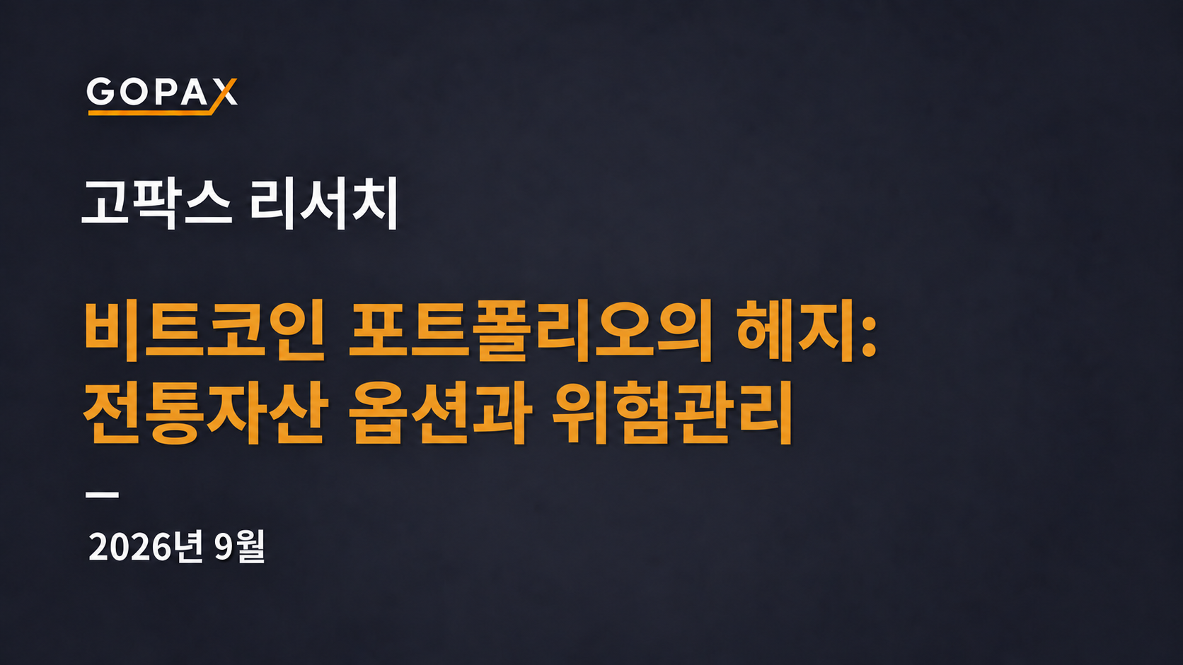 비트코인 포트폴리오의 헤지: 전통자산 옵션과 위험관리
