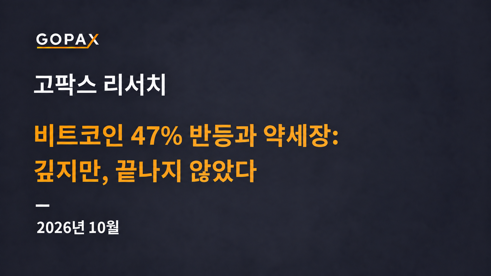 비트코인 47% 반등과 약세장: 깊지만, 끝나지 않았다