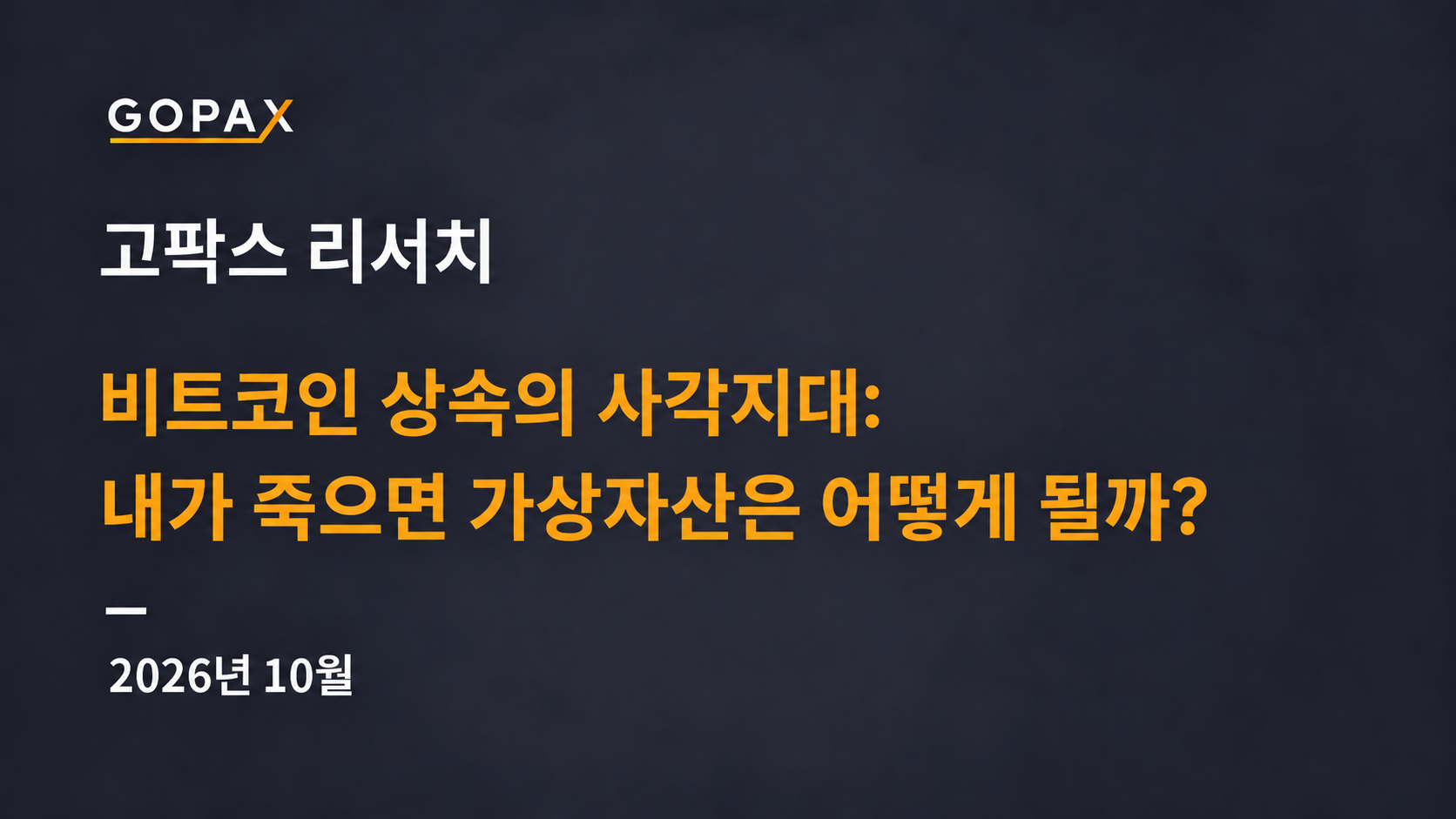 비트코인 상속의 사각지대: 내가 죽으면 가상자산은 어떻게 될까?