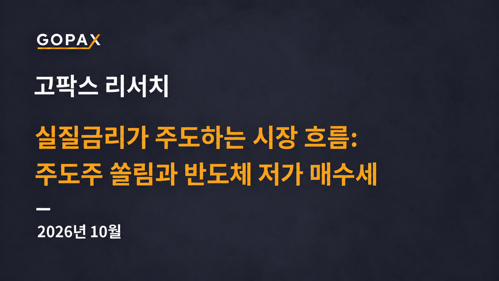 실질금리가 주도하는 시장 흐름:  주도주 쏠림과 반도체 저가 매수세