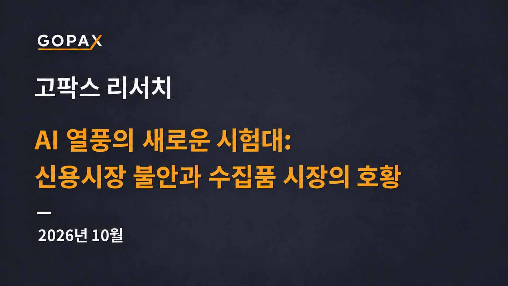 AI 열풍의 새로운 시험대: 신용시장 불안과 수집품 시장의 호황
