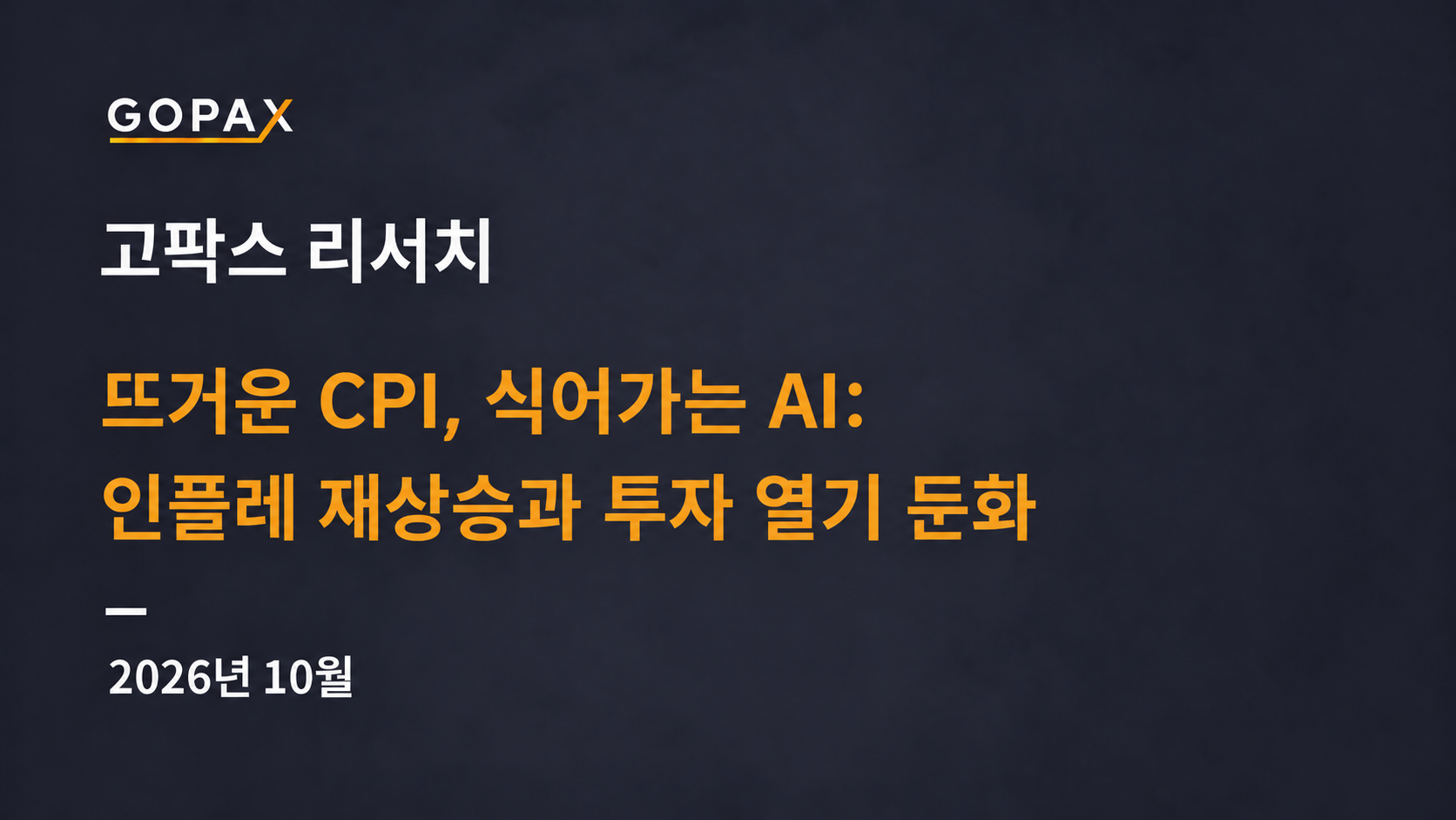 뜨거운 CPI, 식어가는 AI: 인플레 재상승과 투자 열기 둔화
