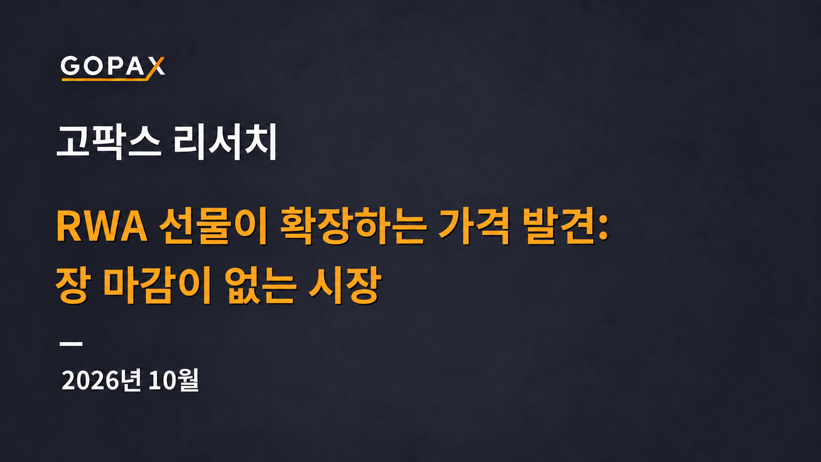 RWA 선물이 확장하는 가격 발견: 장 마감이 없는 시장