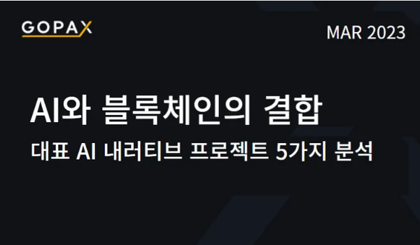 AI와 블록체인의 결합 — 대표 AI 내러티브 프로젝트 5가지 분석