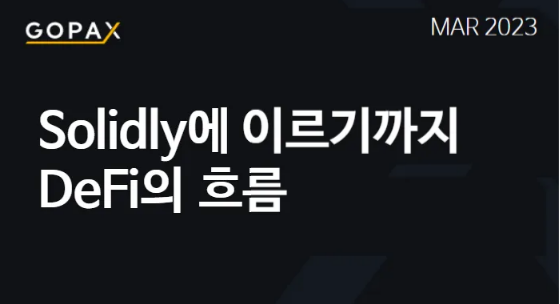 Solidly에 이르기까지 DeFi의 흐름