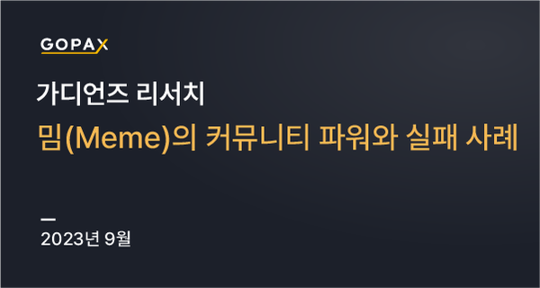 밈(Meme)의 커뮤니티 파워와 실패사례