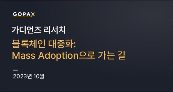 블록체인 대중화: Mass Adoption으로 가는 길
