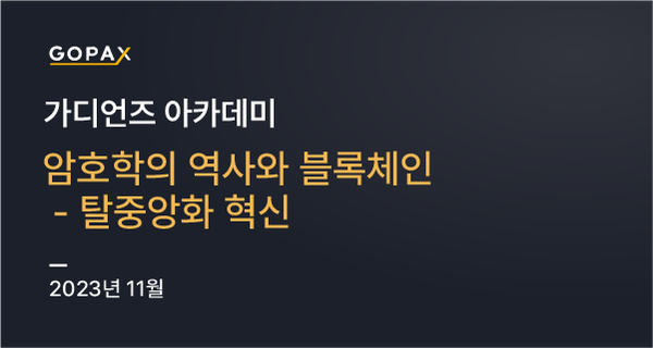 암호학의 역사와 블록체인 — 탈중앙화 혁신