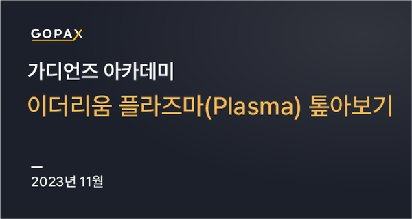 이더리움 플라즈마(Plasma) 톺아보기