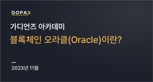 블록체인 오라클(Oracle)이란?