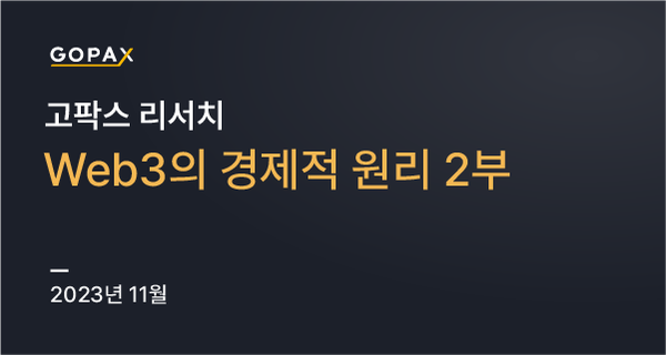 Web3.0의 경제적 원리 - 2부