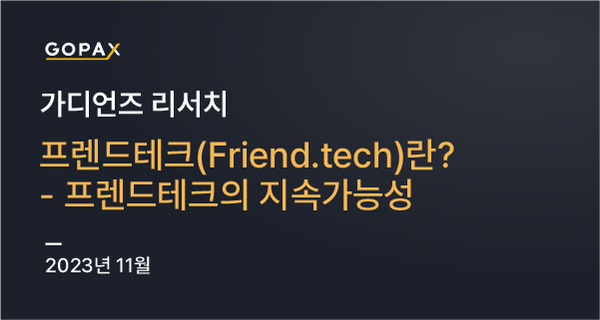 프렌드테크(Friend.tech)란? — 프렌드테크의 지속가능성
