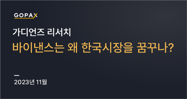 바이낸스는 왜 한국시장을 꿈꾸나?
