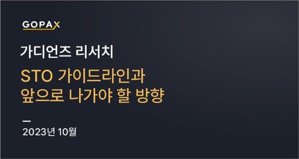 STO 가이드라인과 앞으로 나가야 할 방향