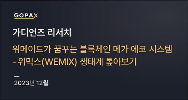 위메이드가 꿈꾸는 블록체인 메가 에코 시스템 — 위믹스(WEMIX) 생태계 톺아보기