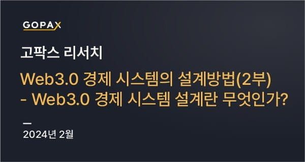 Web3.0 경제 시스템의 설계방법(2부) — Web3.0 경제시스템 설계란 무엇인가?