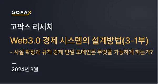 Web3.0 경제 시스템의 설계방법(3–1부) — 사실 확정과 규칙 강제 단일 도메인은 무엇을 가능하게 하는가?