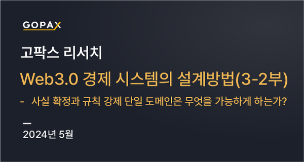 Web3.0 경제 시스템의 설계방법(3–2부) - 사실 확정과 규칙 강제 단일 도메인은 무엇을 가능하게 하는가?