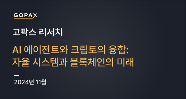 AI 에이전트와 크립토의 융합: 자율 시스템과 블록체인의 미래