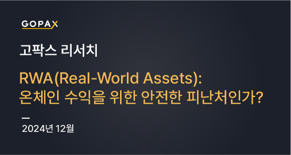 RWAs(Real-World Assets): 온체인 수익을 위한 안전한 피난처인가?