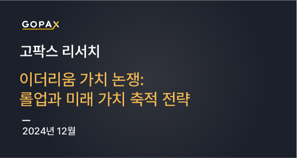 이더리움 가치 논쟁: 롤업과 미래 가치 축적 전략