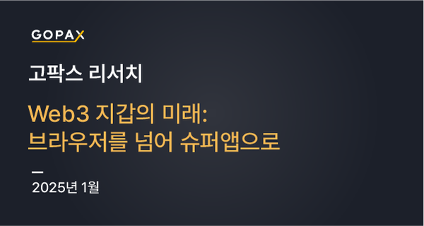 Web3 지갑의 미래: 브라우저를 넘어 슈퍼앱으로