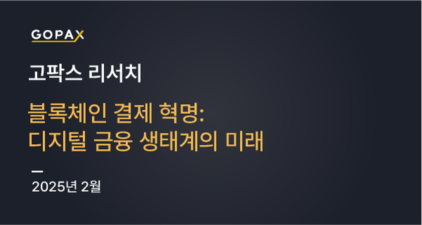 블록체인 결제 혁명: 디지털 금융 생태계의 미래