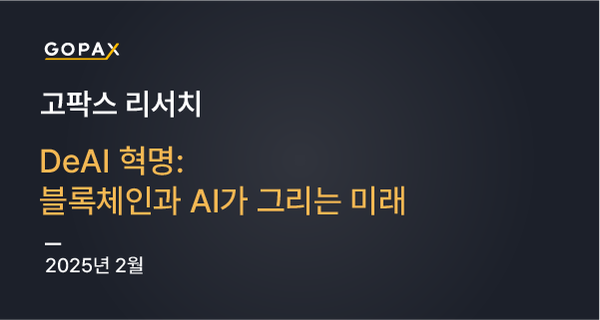 DeAI 혁명: 블록체인과 AI가 그리는 미래