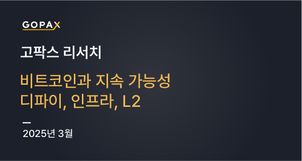 비트코인과 지속 가능성: 디파이, 인프라, L2