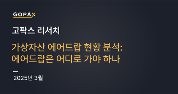 가상자산 에어드랍 현황 분석: 에어드랍은 어디로 가야 하나