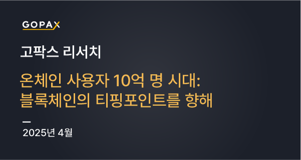 온체인 사용자 10억 명 시대: 블록체인의 티핑포인트를 향해
