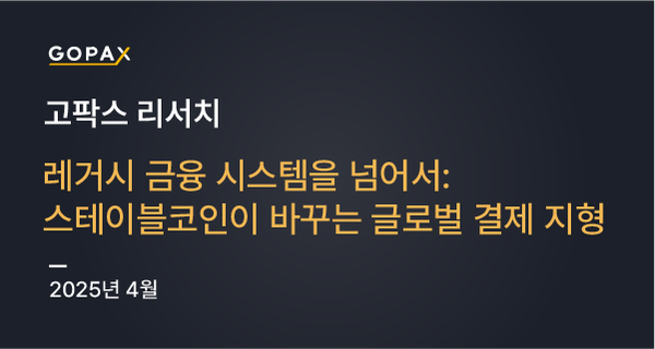 레거시 금융 시스템을 넘어서: 스테이블코인이 바꾸는 글로벌 결제 지형