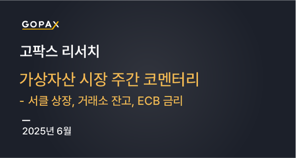 가상자산 시장 주간 코멘터리 - 서클 상장, 거래소 잔고, ECB 금리
