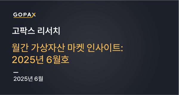 월간 가상자산 마켓 인사이트: 2025년 6월