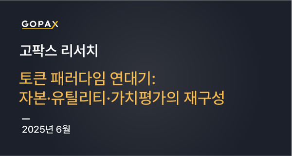 토큰 패러다임 연대기: 자본·유틸리티·가치평가의 재구성