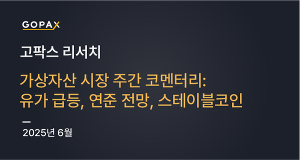 가상자산 시장 주간 코멘터리: 유가 급등, 연준 전망, 스테이블코인