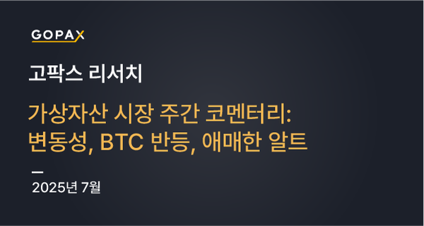가상자산 시장 주간 코멘터리: 변동성, BTC 반등, 애매한 알트