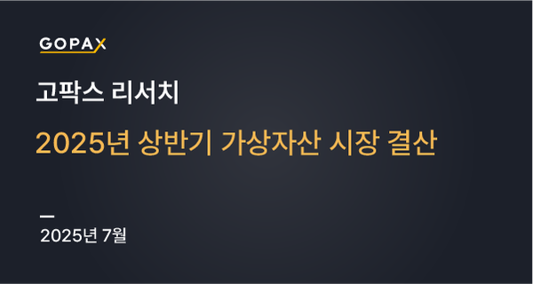 2025년 상반기 가상자산 시장 결산