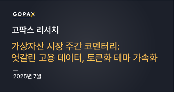 가상자산 시장 주간 코멘터리: 엇갈린 고용 데이터, 토큰화 테마 가속화