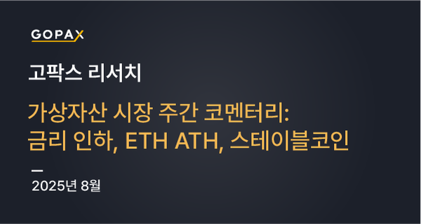 가상자산 시장 주간 코멘터리: 금리 인하, ETH ATH, 스테이블코인