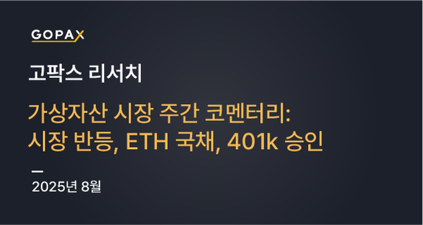 가상자산 시장 주간 코멘터리: 시장 반등, ETH 국채, 401k 승인