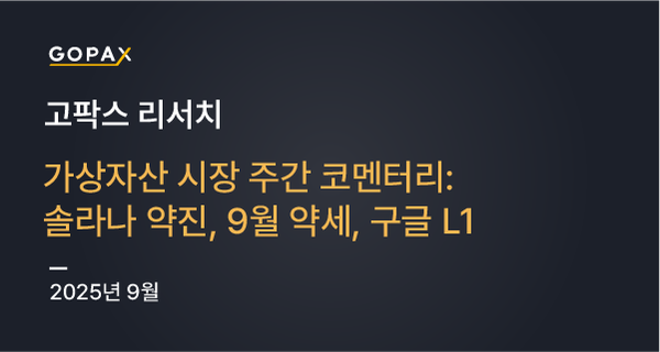 가상자산 시장 주간 코멘터리: 솔라나 약진, 9월 약세, 구글 L1