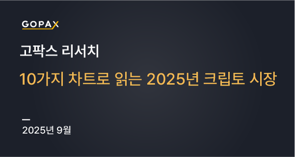 10가지 차트로 읽는 2025년 크립토 시장