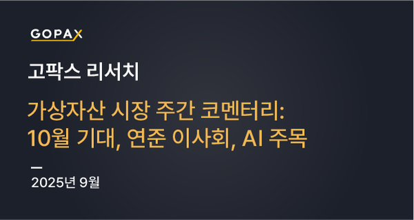 가상자산 시장 주간 코멘터리: 10월 기대, 연준 이사회, AI 주목