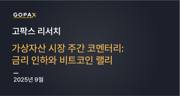 가상자산 시장 주간 코멘터리: 금리 인하와 비트코인 랠리