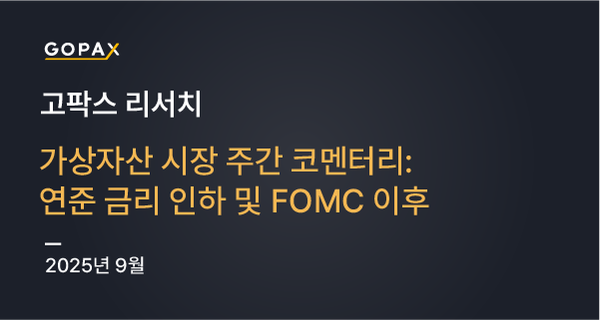 가상자산 시장 주간 코멘터리: 연준 금리 인하 및 FOMC 이후