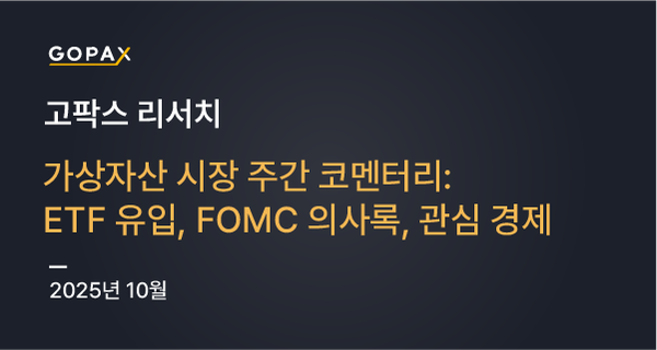 가상자산 시장 주간 코멘터리: ETF 유입, FOMC 의사록, 관심 경제