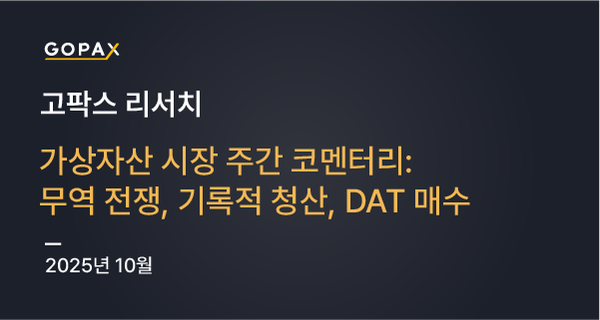 가상자산 시장 주간 코멘터리: 무역 전쟁, 기록적 청산, DAT 매수