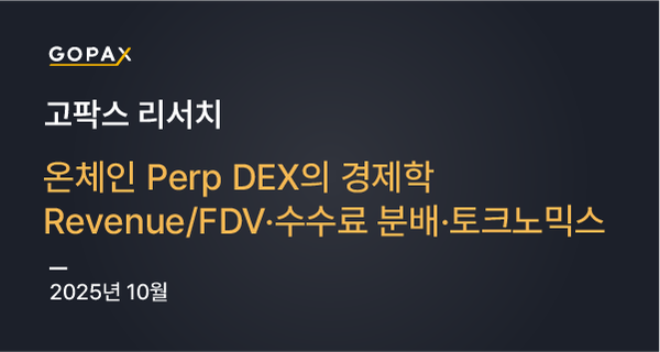 온체인 Perp DEX의 경제학: Revenue/FDV·수수료 분배·토크노믹스
