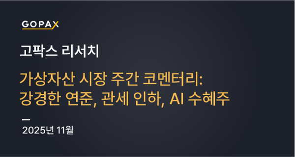 가상자산 시장 주간 코멘터리: 강경한 연준, 관세 인하, AI 수혜주
